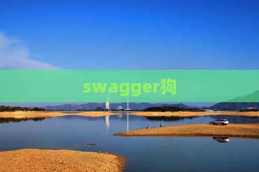 swagger狗